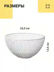 Белый фруктовница Shiny Kitchen, ваза для фруктов металлическая