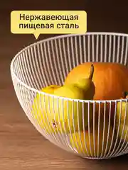 Белый фруктовница Shiny Kitchen, ваза для фруктов металлическая