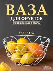 Фруктовница Shiny Kitchen, корзина для фруктов, ваза металлическая