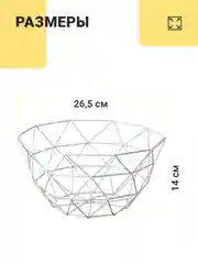 Фруктовница Shiny Kitchen, корзина для фруктов, ваза металлическая