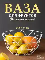 Фруктовница Shiny Kitchen, корзина для фруктов, ваза металлическая