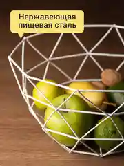 Фруктовница Shiny Kitchen, корзина для фруктов, ваза металлическая
