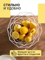 Фруктовница Shiny Kitchen, корзина для фруктов, ваза металлическая