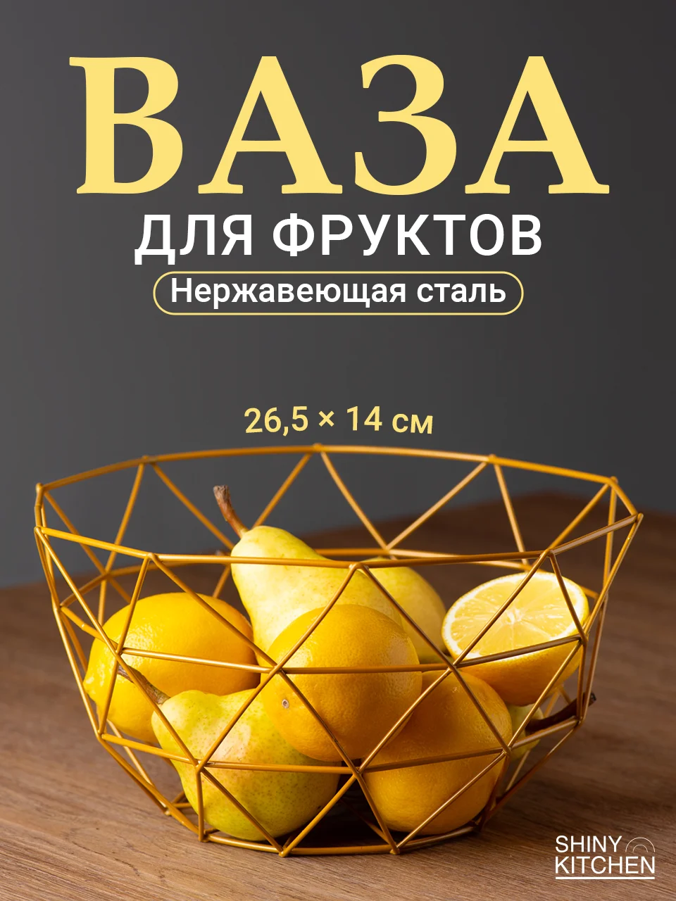 Золотой фруктовница Shiny Kitchen, корзина для фруктов, ваза металлическая