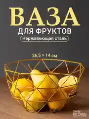 Фруктовница Shiny Kitchen, корзина для фруктов, ваза металлическая