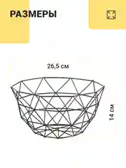 Черный фруктовница Shiny Kitchen, корзина для фруктов, ваза металлическая