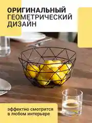 Черный фруктовница Shiny Kitchen, корзина для фруктов, ваза металлическая