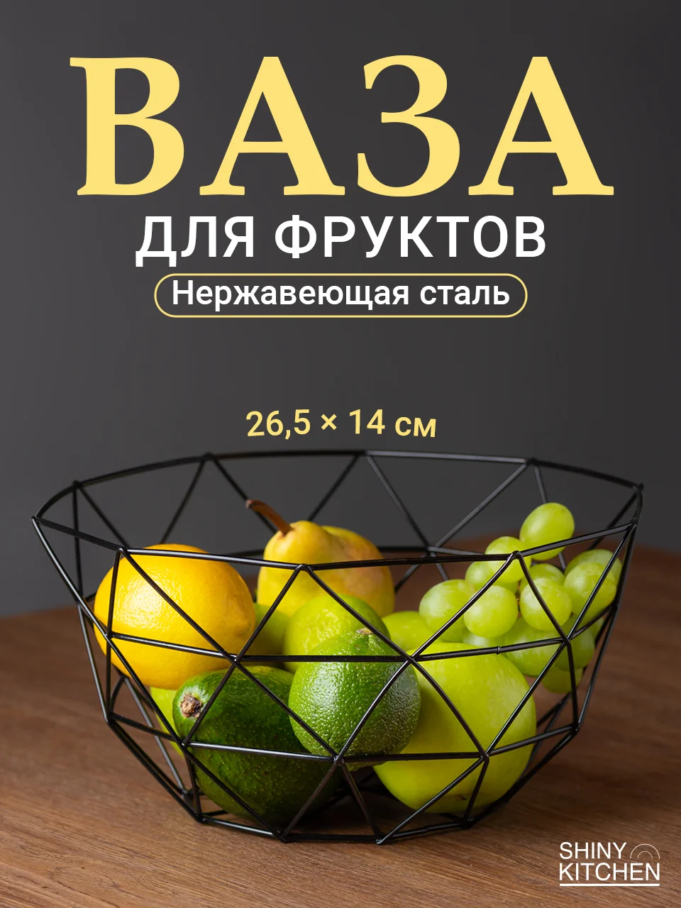 Фруктовница Shiny Kitchen, корзина для фруктов, ваза металлическая