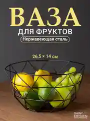 Фруктовница Shiny Kitchen, корзина для фруктов, ваза металлическая