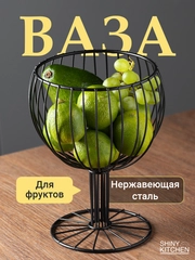 Фруктовница металлическая Shiny Kitchen, ваза для фруктов на ножке, чаша под фрукты