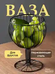 Фруктовница металлическая Shiny Kitchen, ваза для фруктов на ножке, чаша под фрукты