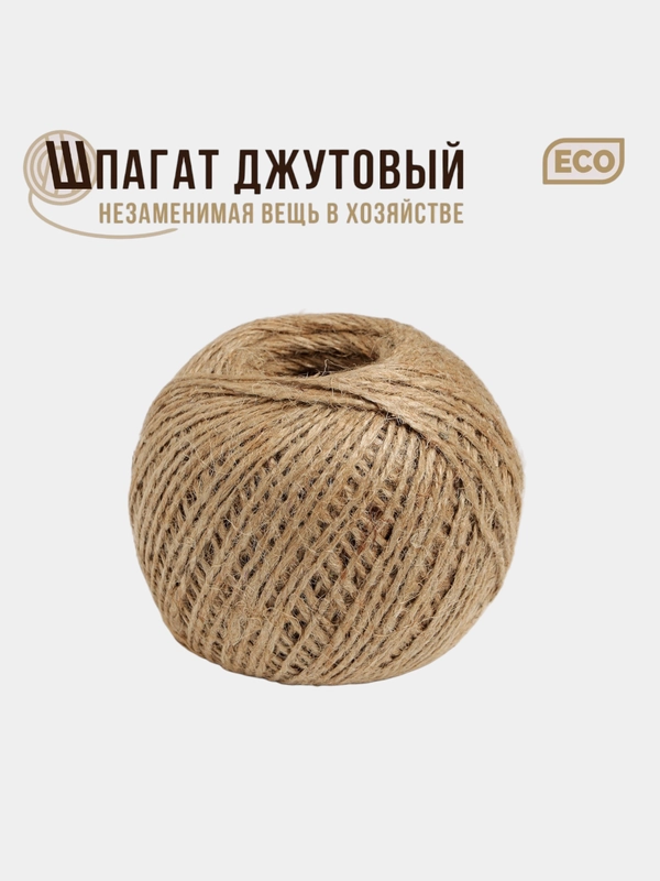 Шпагат джутовый, двухниточный / бечевка, 50 - 200 м