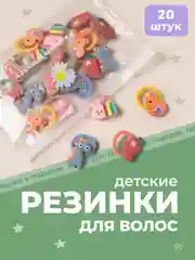 Резинки для волос детские разноцветные REVOLUT, набор 20 шт