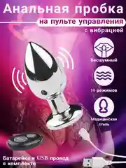 Анальная пробка сталь с пультом и вибрацией, анал секс, вибропробка, вибромассажер, размер M