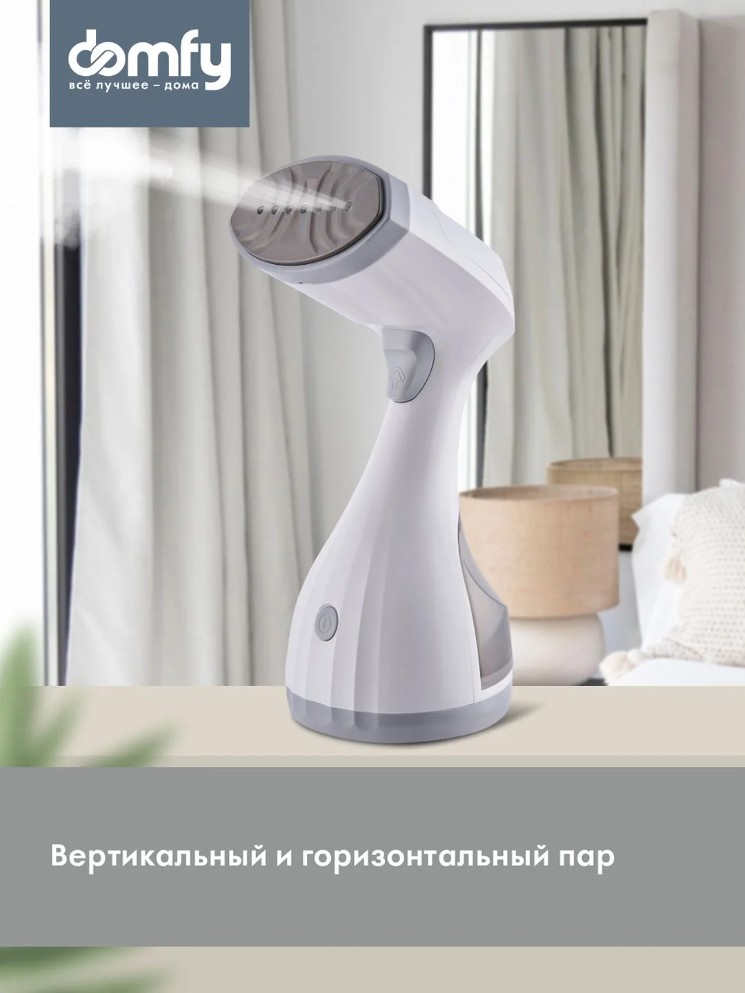 Отпариватель ручной DOMFY DSW-GS205, белый / серый