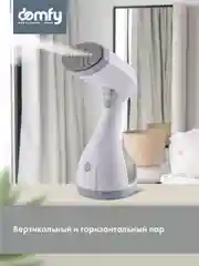 Отпариватель ручной DOMFY DSW-GS205, белый / серый