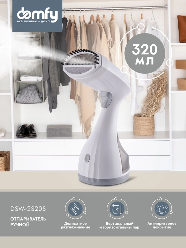 Отпариватель ручной DOMFY DSW-GS205, белый / серый