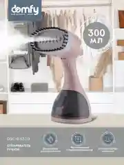 Отпариватель ручной DOMFY DSC-GS310, бежевый