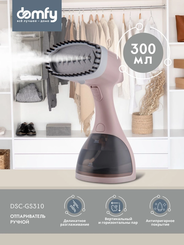 Отпариватель ручной DOMFY DSC-GS310, бежевый