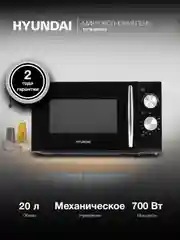 Микроволновая печь Hyundai HYM-M2050, 700 Вт, 20 л, черный, хром