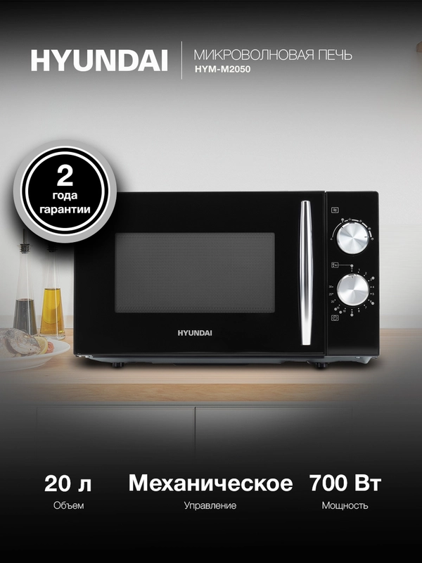 Микроволновая печь Hyundai HYM-M2050, 700 Вт, 20 л, черный, хром