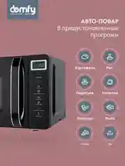 Микроволновая печь DOMFY DSB-MW103, 700Вт, 20л, черный