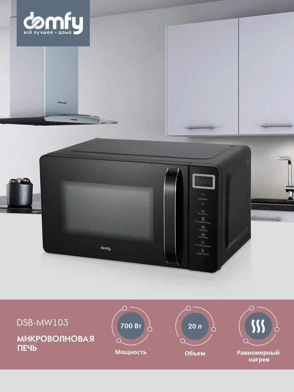 Микроволновая печь DOMFY DSB-MW103, 700Вт, 20л, черный