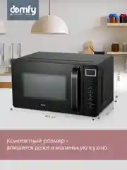 Микроволновая печь DOMFY DSB-MW103, 700Вт, 20л, черный