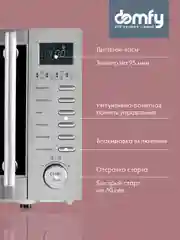 Микроволновая печь DOMFY DSS-MW301, 700 Вт, 20 л, серебристый
