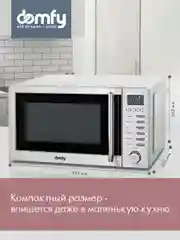 Микроволновая печь DOMFY DSS-MW301, 700 Вт, 20 л, серебристый