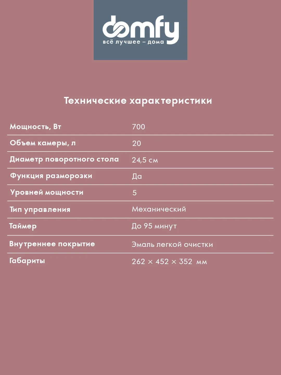 Микроволновая печь DOMFY DSS-MW301, 700 Вт, 20 л, серебристый