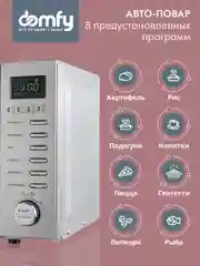 Микроволновая печь DOMFY DSS-MW301, 700 Вт, 20 л, серебристый