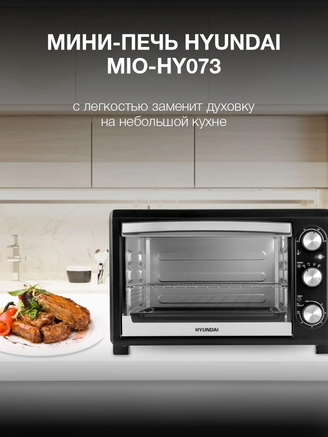 Мини-печь Hyundai MIO-HY073, серебристый