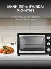 Мини-печь Hyundai MIO-HY073, серебристый