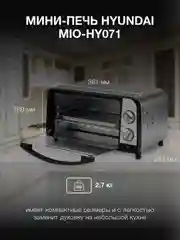 Мини-печь Hyundai MIO-HY071, серебристый