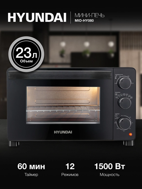 Мини-печь Hyundai MIO-HY080, черный