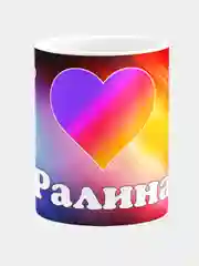 Кружка керамическая "Лайк Ралина"