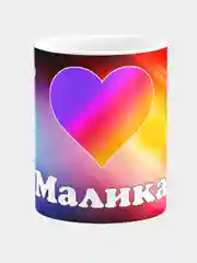 Кружка керамическая "Лайк", с надписью "Малика"