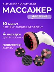 Массажер для тела Body, антицеллюлитный, инфракрасный, электрический, с 4 насадками