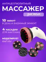 Массажер для тела Body, антицеллюлитный, инфракрасный, электрический, с 4 насадками