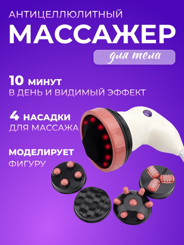 Массажер для тела Body, антицеллюлитный, инфракрасный, электрический, с 4 насадками