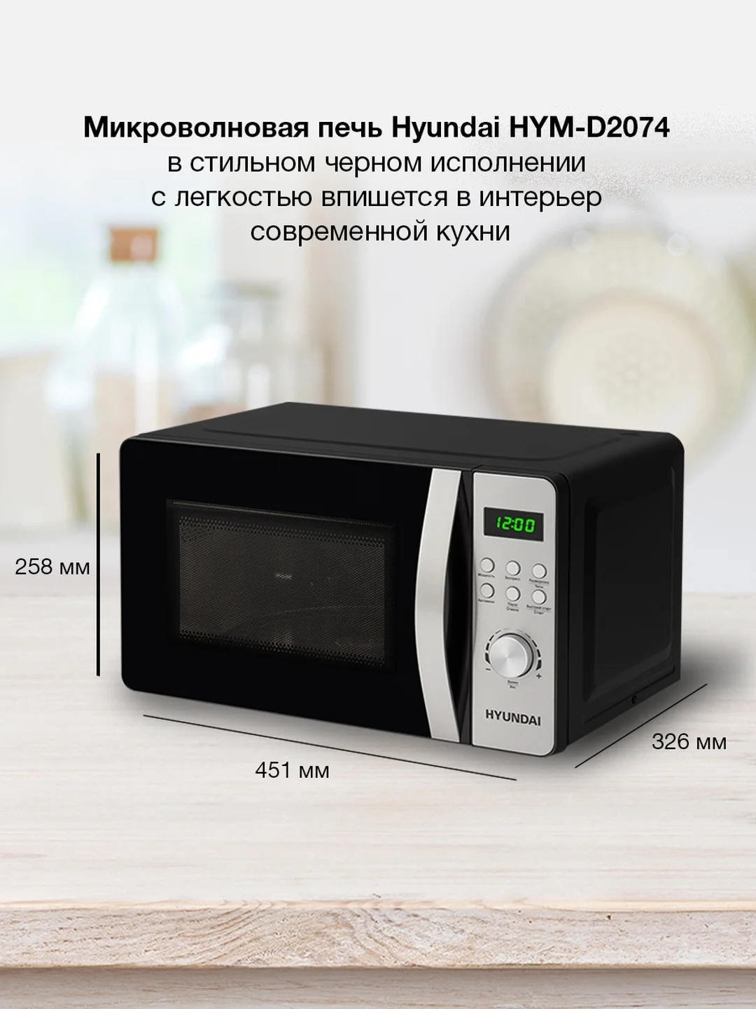 Микроволновая печь Hyundai HYM-D2074, 700 Вт, 20 л, черный, серебристый