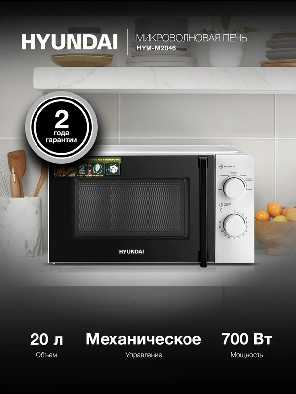Микроволновая печь Hyundai HYM-M2046, 700Вт, 20 л, белый