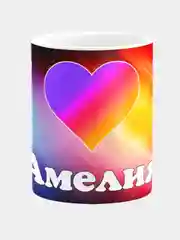 Кружка керамическая "Лайк", с надписью "Амелия"