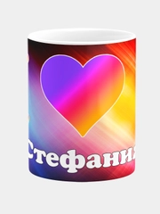 Кружка керамическая с надписью Лайк Стефания