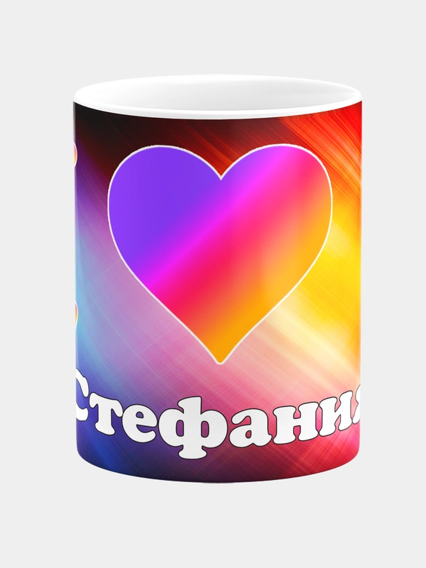 Кружка керамическая с надписью Лайк Стефания