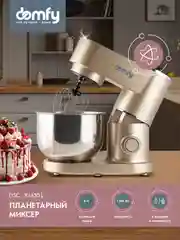 Миксер планетарный Domfy DSC-KM301, золотистый