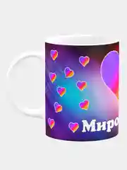 Кружка керамическая с надписью Лайк Мирослава