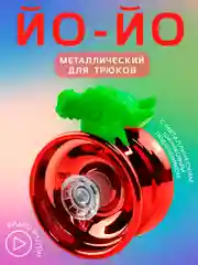 Красный игрушка Йо-йо, металлическая, на веревочке, йо-йо игрушка