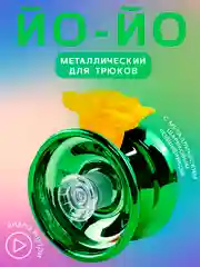 Зеленый игрушка Йо-йо, металлическая, на веревочке, йо-йо игрушка